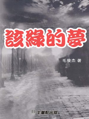 cover image of 該綠的夢